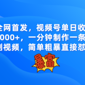 全网首发，视频号单日收益2000+，一分钟制作一条原创视频，简单粗暴