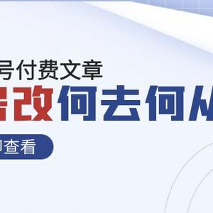 某公众号付费文章《新房改，何去何从！》再一次彻底改写社会财富格局