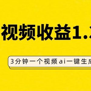 AI人物仿妆视频，单视频收益1.3W，操作简单，一个视频三分钟