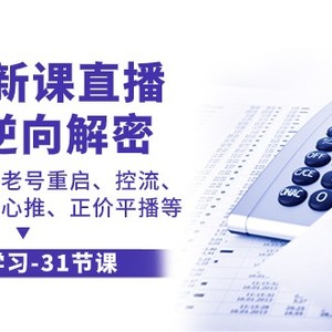 2023新课直播算法逆向解密，选品建模、老号重启、控流、罗盘分析、随心推正价平播等