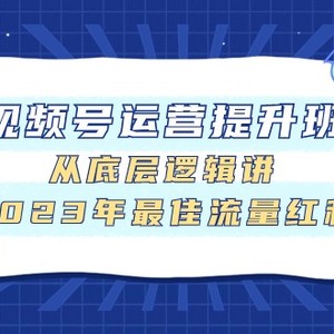 视频号运营提升班，从底层逻辑讲，2023年最佳流量红利