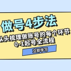 做号4步法，从头梳理做账号的每个环节，0-1起号全流程（44节课）