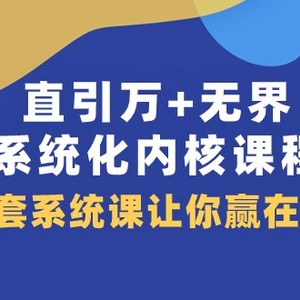 直引万+无界·系统化内核课程，4套系统课让你赢在起点（60节课）