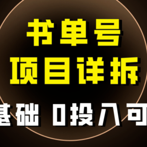 0基础0投入可做！最近爆火的书单号项目保姆级拆解！适合所有人！