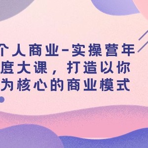 个人商业-实操营年度大课，打造以你为核心的商业模式（29节课）