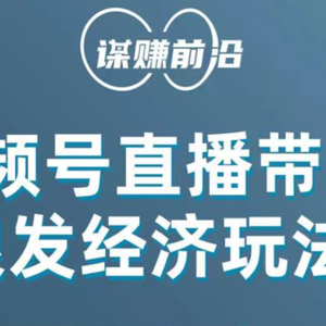 视频号带货，吸引中老年用户，单场直播销售几百单！