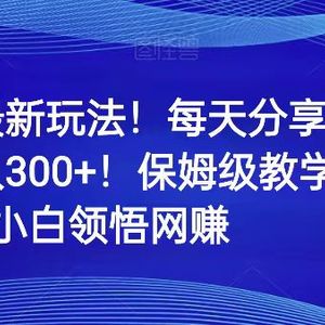 小红书最新玩法！每天分享精品壁纸就能日入300+！保姆级教学，带你从0领悟网赚