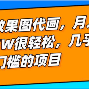 几乎0门槛的效果图代画项目，一键生成无脑操作，轻松月入5W+