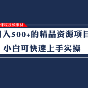 日入500+的虚拟精品资源项目 小白可快速上手实操（附课程视频素材）