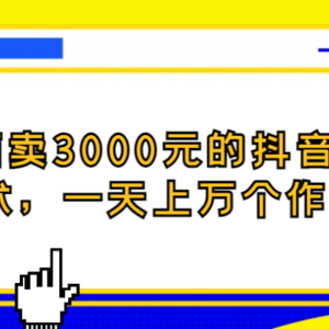 外面卖3000元的抖音最新连怼技术，一天上万个作品！