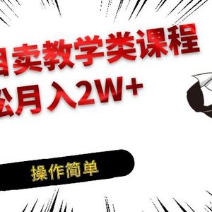 冷门项目卖钢琴乐器相关教学类课程，引流到私域变现轻松月入2W+