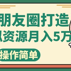 高端朋友圈打造，卖精致素材小众网图虚拟资源月入5万