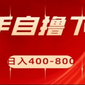 快手自撸刷下载量项目日入400-800元，可批量操作！