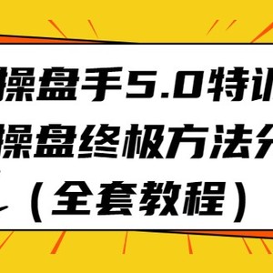 IP操盘手5.0特训营，IP操盘终极方法分享（全套教程）