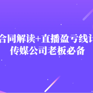 主播直播合同解读防踩坑+直播盈亏线计算器，传媒公司老板必备