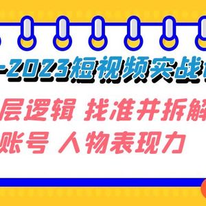 变现·为王-2023短视频实战课 了解底层逻辑 找准并拆解对标账号 人物表现力