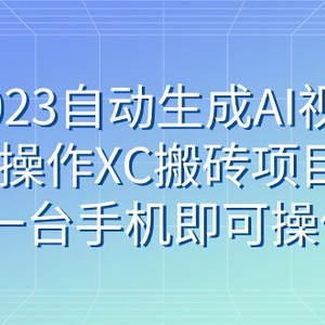 2023自动生成AI视频操作XC搬砖项目，一台手机即可操作