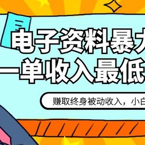 电子资料暴力引流，一单最低10美金，赚取终身被动收入，保姆级教程