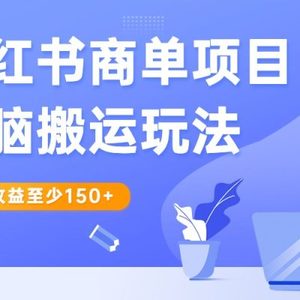 小红书商单项目无脑搬运玩法，一单收益至少150+，再结合多多视频V计划，收益翻倍