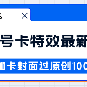 视频号卡特效新技术！目前红利期中，日入破千没问题