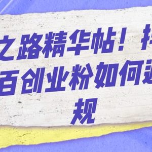 淘金之路精华帖！抖音日引上百创业粉如何避免违规