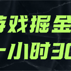 游戏掘金项目，实操一小时30，适合小白操作