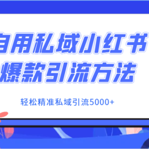 自用私域小红书爆款引流方法，轻松精准私域引流5000+