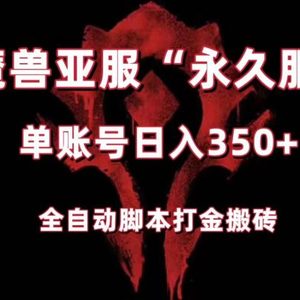 魔兽亚服永久服全自动搬砖，单机350+，小白闭眼入。（附教程+脚本）