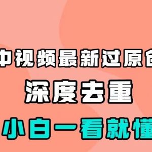 最新中视频影视解介绍搬运教程，100%过原创，小白也能轻松掌握