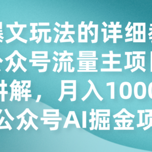 AI爆文玩法的详细教程，公众号流量主项目实操讲解，月入10000+的公众号AI掘金项目