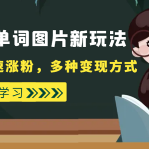 外面收费598的靠发单词图片新玩法，实现快速涨粉，多种变现方式