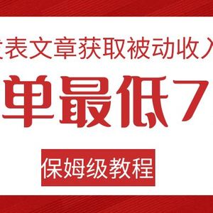 发表文章获取被动收入，一单最低70，保姆级教程