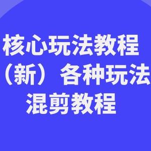 暴富团队核心玩法教程（新）各种玩法混剪教程（69节课）