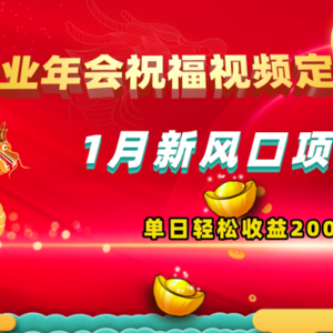 1月新风口项目，有嘴就能做，企业年会祝福视频定制，单日轻松收益20000+