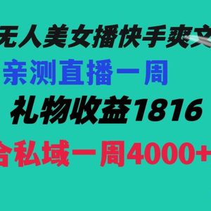 陌陌美女无人播快手爽文短剧，直播一周收益1816加上私域一周4000+