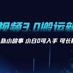 AI长视频3.0搬运新玩法 家长里短八卦小故事 小白0可入手 可长期做月入1w+