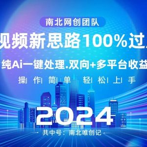 Ai视频新思路，AI一键处理，100%过原创，单视频热度上百万，双向多平台变现