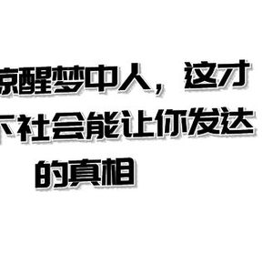 某公众号付费文章《一文 惊醒梦中人，这才是当下社会能让你发达的真相》