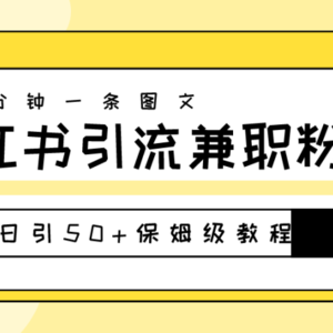 爆粉秘籍！30s一个作品，小红书图文引流高质量兼职粉，单号日引50+