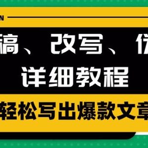 AI洗稿、改写、伪原创详细教程，轻松写出爆款文章