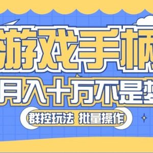 闲鱼游戏手柄项目，轻松月入过万 最真实的好项目