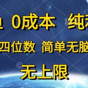 咸鱼0成本，纯利润，日入四位数，简单无脑操作