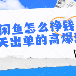 闲鱼怎么挣钱？7天出单的高爆玩法