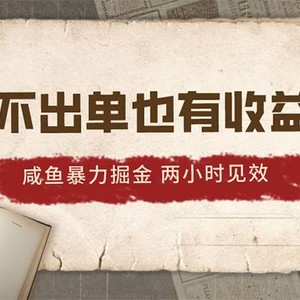 2024咸鱼暴力掘金，不出单也有收益，两小时见效，当天突破500+