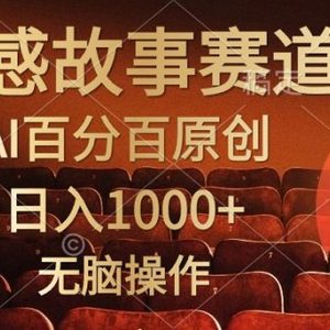 视频号情感小故事，AI百分百原创，日入1000+，简单无脑操作