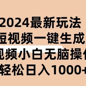 2024抖音QQ短视频最新玩法，AI软件自动生成原创视频,小白无脑操作 轻松…