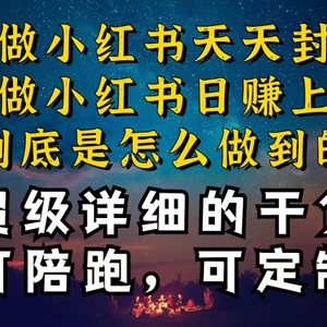 小红书一周突破万级流量池干货，以减肥为例，项目和产品可定制，每天稳…