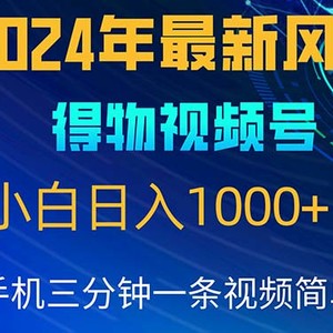 2024年5月最新蓝海项目，小白无脑操作，轻松上手，日入1000+