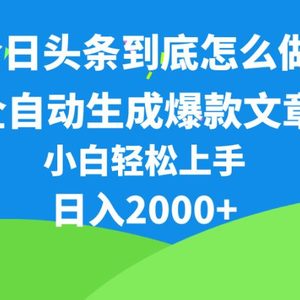 今日头条最新最强连怼操作，10分钟50条，真正解放双手，月入1w+