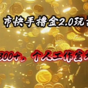 快手掘金2.0玩法，日入300+，个人工作室均可操作